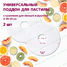 Поддон для пастилы Мастерица PР-0502 2 шт универс., диаметр 29.5 см к сушилкам для овощей и фруктов