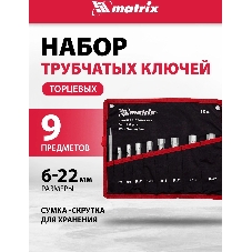 Набор ключей Matrix трубчатых торцевых 9 пр