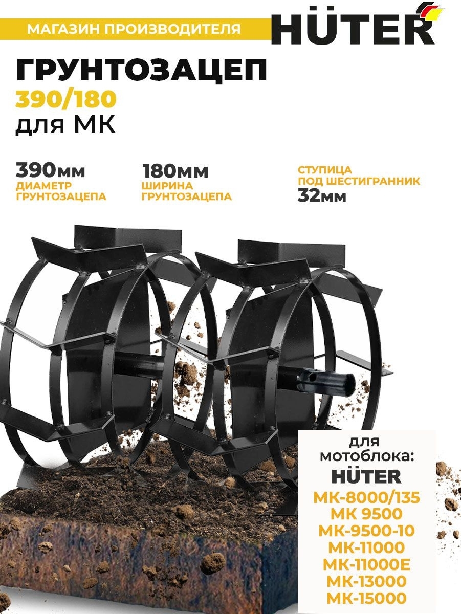 Грунтозацеп Huter 390/180 для МК-9500