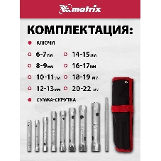 Набор ключей Matrix трубчатых торцевых 9 пр