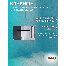 Комплект BAU 6 в 1: усиленная инсталляция BAU IDEAL, унитаз подвесной безободковый Bau Nimb Hurricane смыв торнадо, быстросъемное тонкое сиденье дюропласт микролифт, клавиша BAU Light антивандальная, нерж. сталь хром
