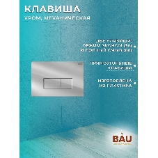 Комплект BAU 6 в 1: рамная инсталляция BAU NEO 45, унитаз подвесной безободковый торнадо обратного потока Bau Nimb Hurricane-2, быстросъемное сиденье дюропласт микролифт, клавиша BAU Hotel , хром