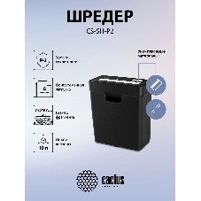 Шредер Cactus CS-SH-P2 черный (секр.Р-2) ленты 6лист. 10лтр. скобы пл.карты