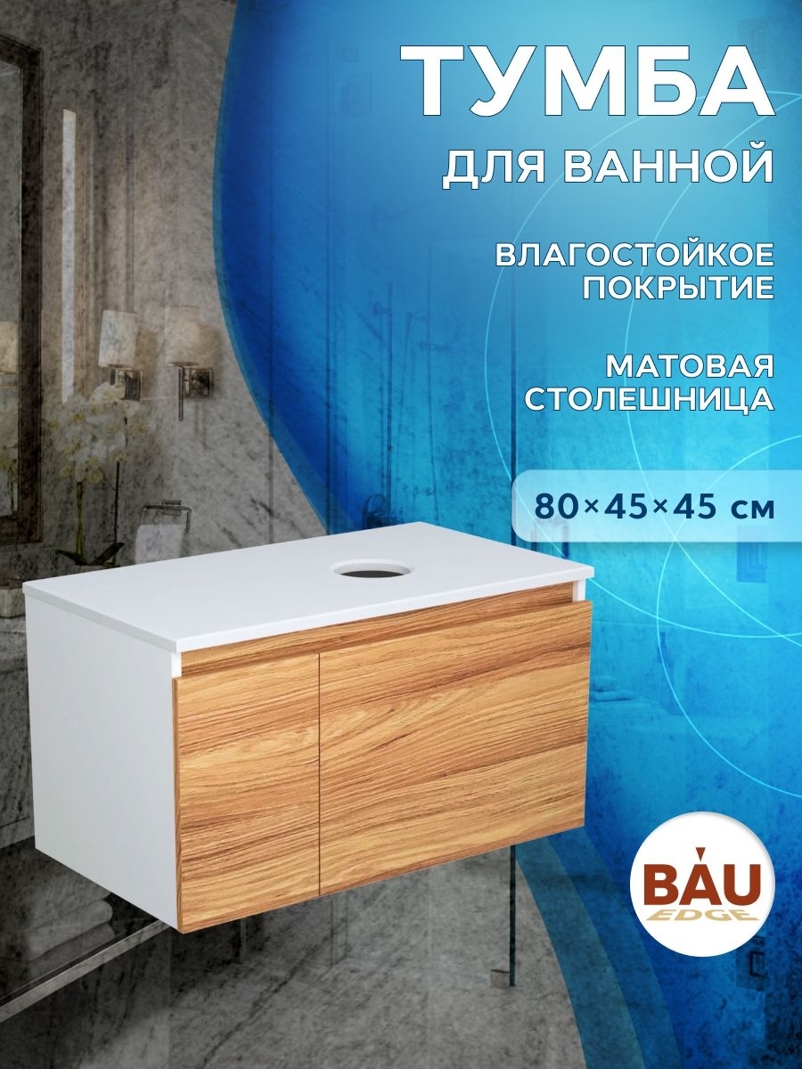 Комплект: тумба Bau Dream Blackwood 80, раковина прямоугольная BAU Cerama 48х37, мрамор, выпуск клик клак белый