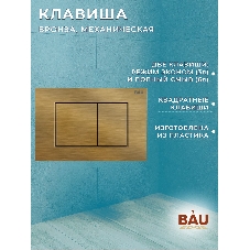 Инсталляция BAU PRO для подвесного унитаза, клавиша смыва BAU Stil для инсталляции, бронза
