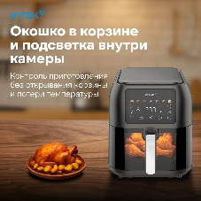 Аэрогриль Vitek VT-AF8001 темно-серый, 1700 Вт, 8 л, сенсор, 8 программ
