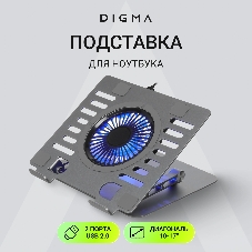 Подставка для ноутбука Digma D-NCP170-1xRGB110 17