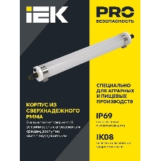Светильник светодиодный промышленный линейный ДСП 1471 18Вт 5000К IP69 PMMA для агрессивных сред | LDSP0-1471-18-5000-K01 | IEK