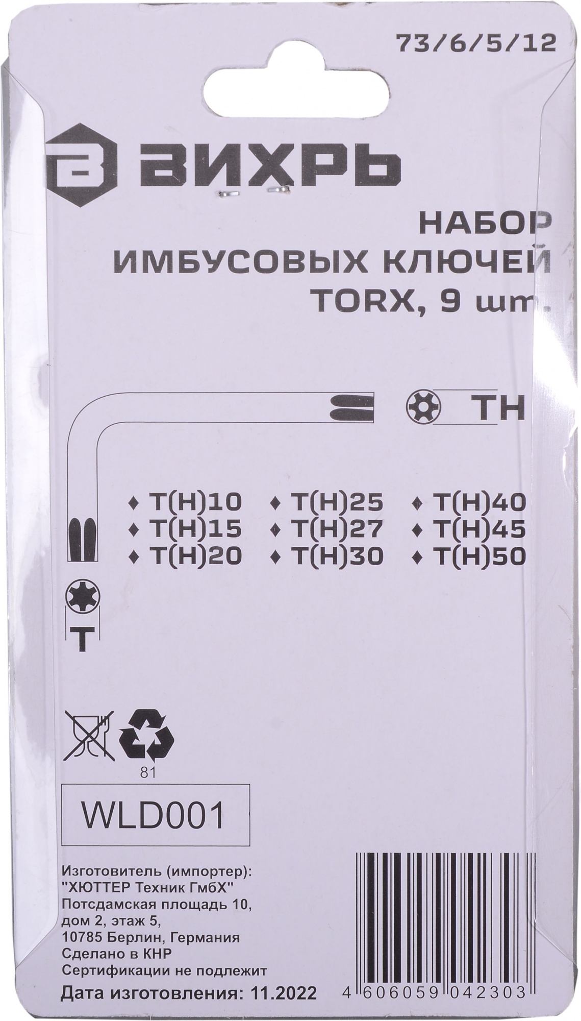 Набор ключей имбусовых Torx 73/6/5/12