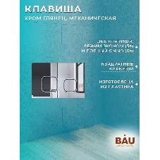 Комплект BAU 6 в 1: усиленная инсталляция BAU IDEAL, унитаз подвесной безободковый вихревой Bau Stil Hurricane, быстросъемное тонкое сиденье дюропласт микролифт, клавиша BAU Strike, хром