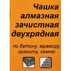 Чашка алмазная зачистная 125мм двухрядная Вихрь 73/10/3/6