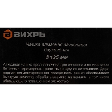 Чашка алмазная зачистная 125мм двухрядная Вихрь 73/10/3/6