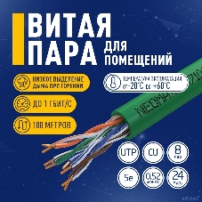 Кабель NEOMAX NM710021-100М-РТ U/UTP cat.5e 4x2x0.52, 24 AWG, медь, внутренний, PVCLS нг(А)-LSLTx, 100м, зеленый