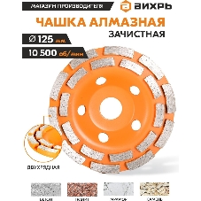 Чашка алмазная зачистная 125мм двухрядная Вихрь 73/10/3/6