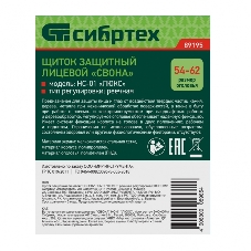 Щиток защитный лицевой Сибртех 