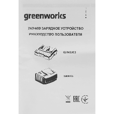 Зарядное устройство Greenworks G24X2UC2, 24V (2931907)
