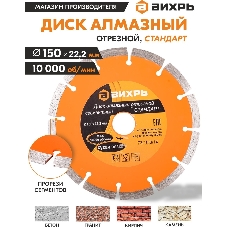 Диск Вихрь алмазный отрезной сегментный СТАНДАРТ, 150 х 22,2 мм, сухая резка 73/10/3/14