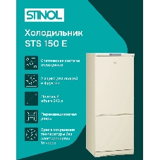 Холодильник Stinol STS 150 E бежевый двухкамерный 189/54л морозилка снизу