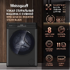 Стиральная машина Weissgauff WMD 46148 DC загр.фронтальная макс.:8кг (с сушкой) черный инвертор