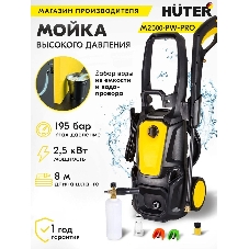Минимойка Huter M M2500-PW-PRO 2500Вт (900/70/8/52)
