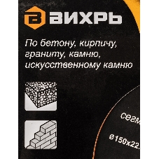 Диск Вихрь алмазный отрезной сегментный СТАНДАРТ, 150 х 22,2 мм, сухая резка 73/10/3/14