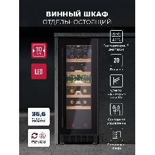 Винный шкаф LEX LWD3020BL черный, 56 л, 1 отсек, 20 бут.