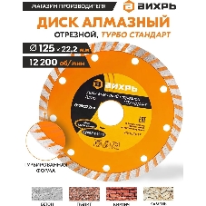 Диск алмазный Вихрь отрезной Турбо СТАНДАРТ 73/10/3/17