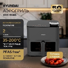Аэрогриль Hyundai HYF-9085 темно-серый, 2000 Вт, 8 л, сенсор, 11 программ