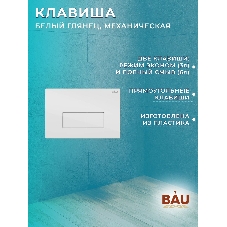 Комплект BAU 6 в 1: рамная инсталляция BAU NEO 45, унитаз подвесной безободковый торнадо Bau Nimb Hurricane-2, быстросъемное сиденье дюропласт микролифт, клавиша BAU Hotel , белый глянец