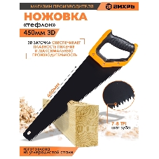Ножовка ВИХРЬ 450 мм 