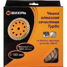 Чашка алмазная зачистная 180мм Турбо Вихрь 73/10/3/10