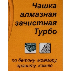 Чашка алмазная зачистная 180мм Турбо Вихрь 73/10/3/10