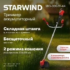 Триммер электрический Starwind SBG-300.20-4.4, 18 В, 02 Ач