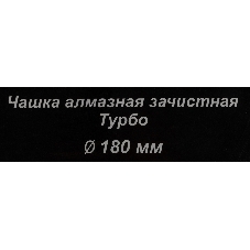 Чашка алмазная зачистная 180мм Турбо Вихрь 73/10/3/10