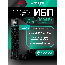Источник бесперебойного питания Systeme Electric Smart-Save Online SRTSE/1000 ВА/1000 Вт/8x IEC320 C13 + 1 Schuko