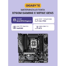 Материнская плата GIGABYTE B760M GAMING X WIFI6E GEN5, LGA1700, Intel B760, 4xDDR5, 4xSATA, 2xM.2, 1xPCIe 5.0 x16, DisplayPort, HDMI, 1x2.5Gb LAN, 3x3.5 мм, 7.1, microATX