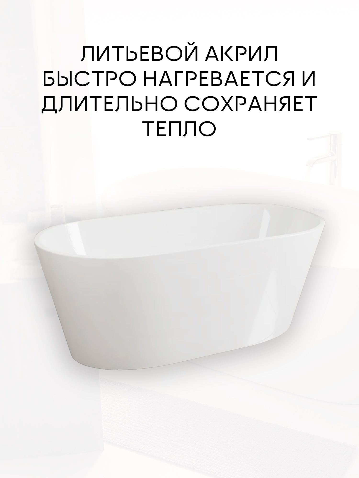 Ванна отдельностоящая акриловая BAU Nimb 1500x750 белая, в комплекте со сливом-переливом