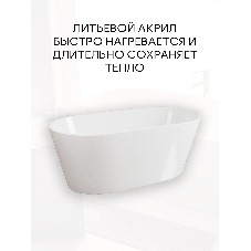 Ванна отдельностоящая акриловая BAU Nimb 1500x750 белая, в комплекте со сливом-переливом