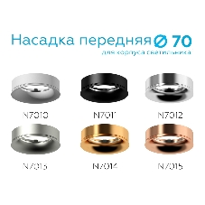 Насадка для корпуса светильника N7014 PYG золото желтое полированное D70*H20mm Out2mm MR16