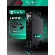 Источник бесперебойного питания Systeme Electric Smart-Save Online SRTSE/1000 ВА/1000 Вт/8x IEC320 C13 + 1 Schuko