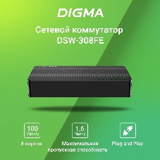 Коммутатор Digma DSW-308FE, 8×100 Мбит/с, неуправляемый
