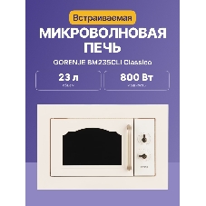 Микроволновая печь Gorenje BM235CLI 23л. 800Вт слоновая кость (встраиваемая)