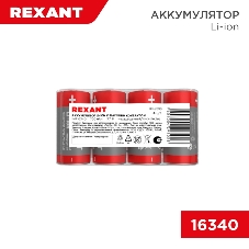 Портативный аккумулятор Rexant Li-ion (литий-ион) 16340, 3,7В, 700мА·ч, без платы защиты, 4 шт, пластиковая упаковка
