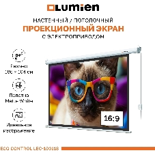 Экран с электроприводом Lumien LEC-100118 Eco Control 137x192 см (раб. область 104х186 см) (84