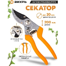 Секатор ВИХРЬ 200мм., возвратная пружина, тефлоновое покрытие, эргономичные обрезиненные рукоятки