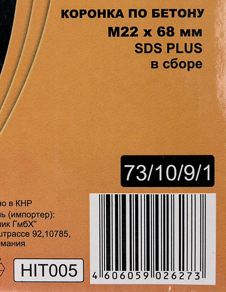 Коронка по бетону, М22 х 68 мм, SDS PLUS, в сборе