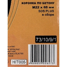 Коронка по бетону, М22 х 68 мм, SDS PLUS, в сборе