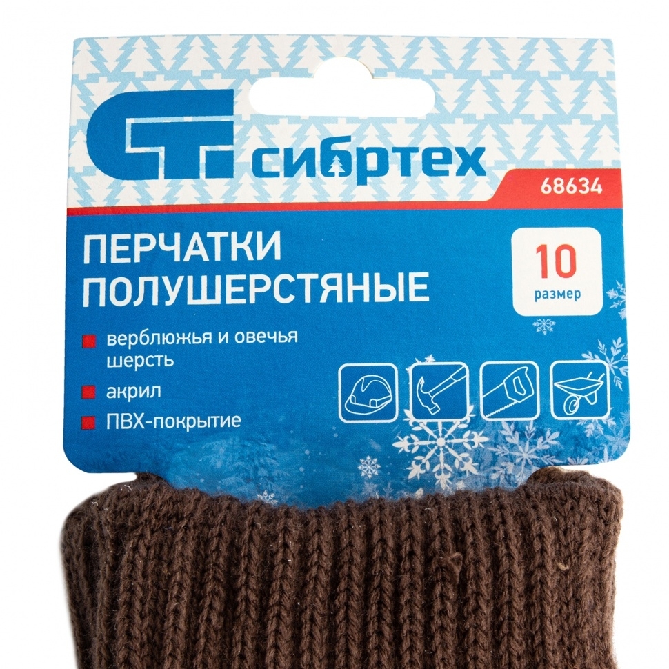 Перчатки трикотажные Сибртех двойные, полушерстяные, с ПВХ покрытием