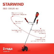 Триммер электрический Starwind SBG-300.20-4.4, 18 В, 02 Ач