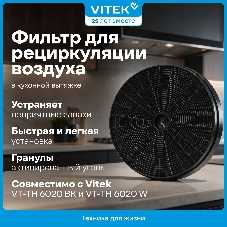 Фильтр угольный Vitek VCF 1T A черный